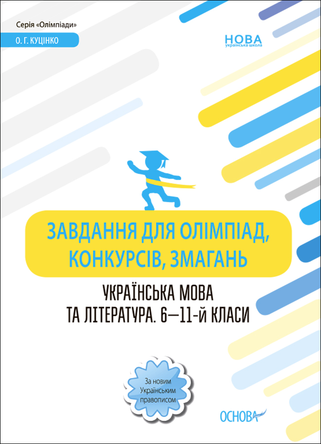 

Завдання для олімпіад, конкурсів, змагань. Українська мова та література. 6—11-й класи
