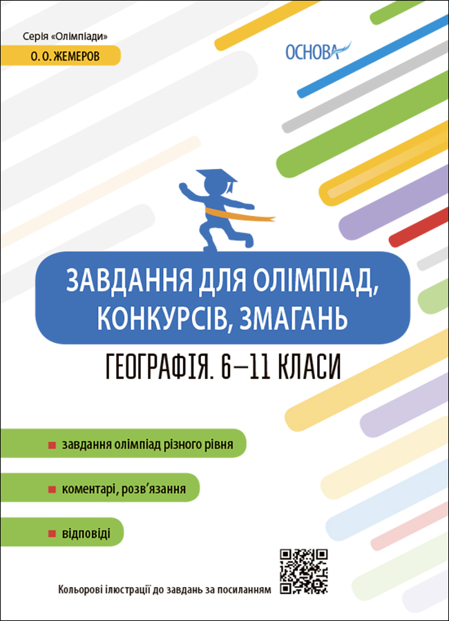 

Завдання для олімпіад, конкурсів, змагань. Географія. 6-11 класи