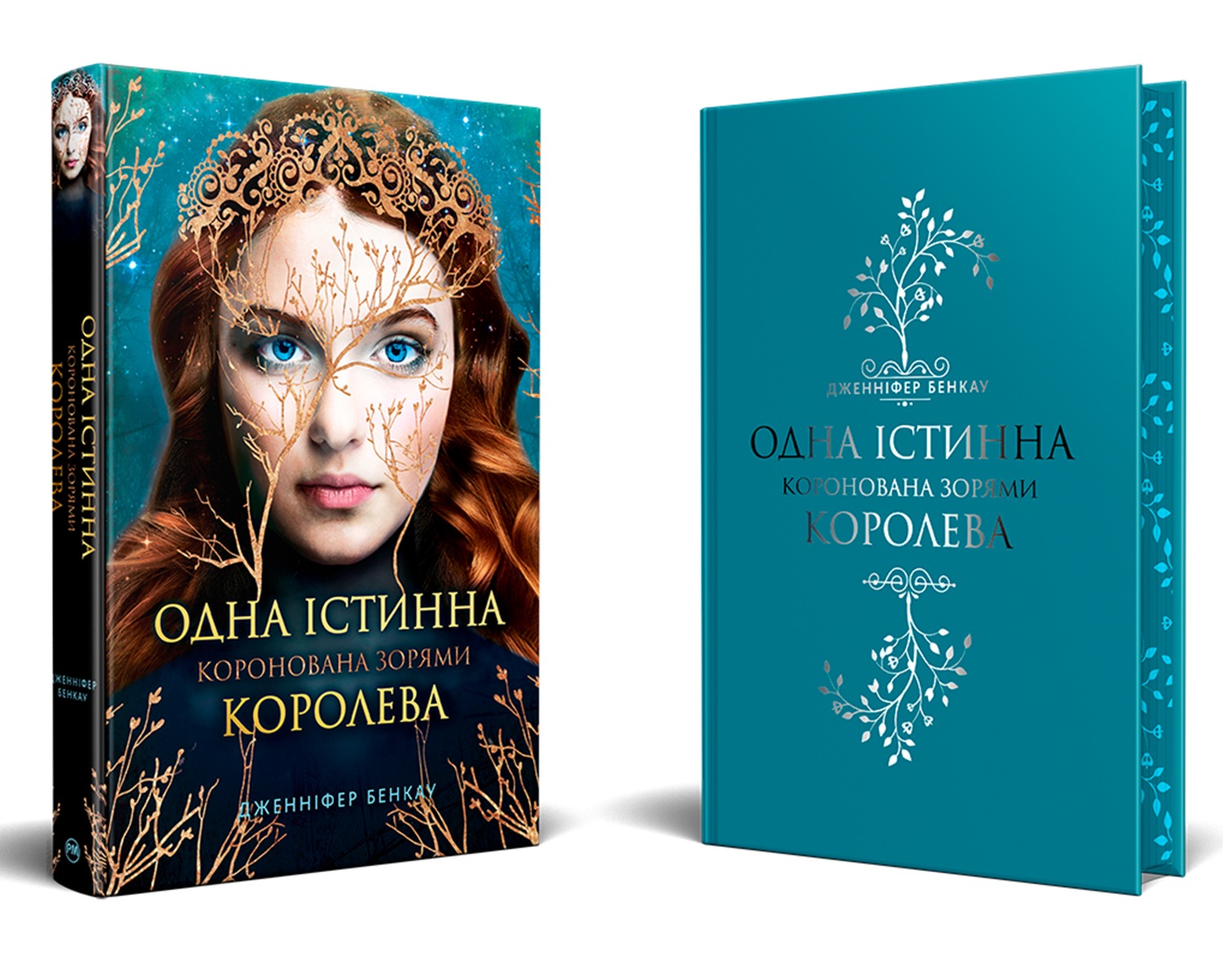 

Одна істинна королева. Коронована зорями