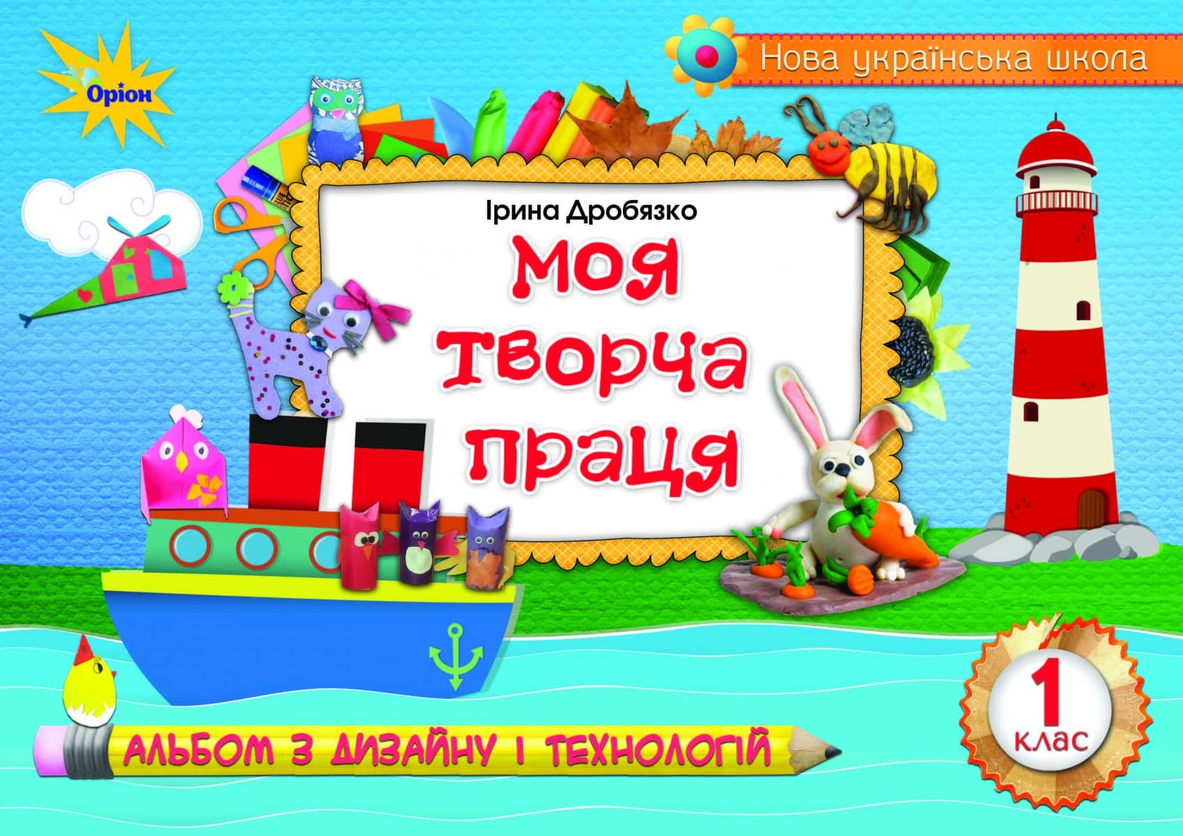 

Технологія і дизайн. Моя творча праця. Альбом для 1 класу