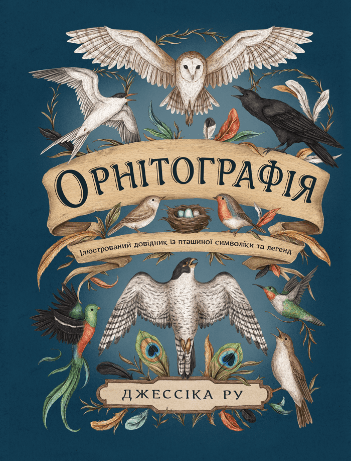 Книга «Орнітографія. Ілюстрований довідник із пташиної символіки та ...
