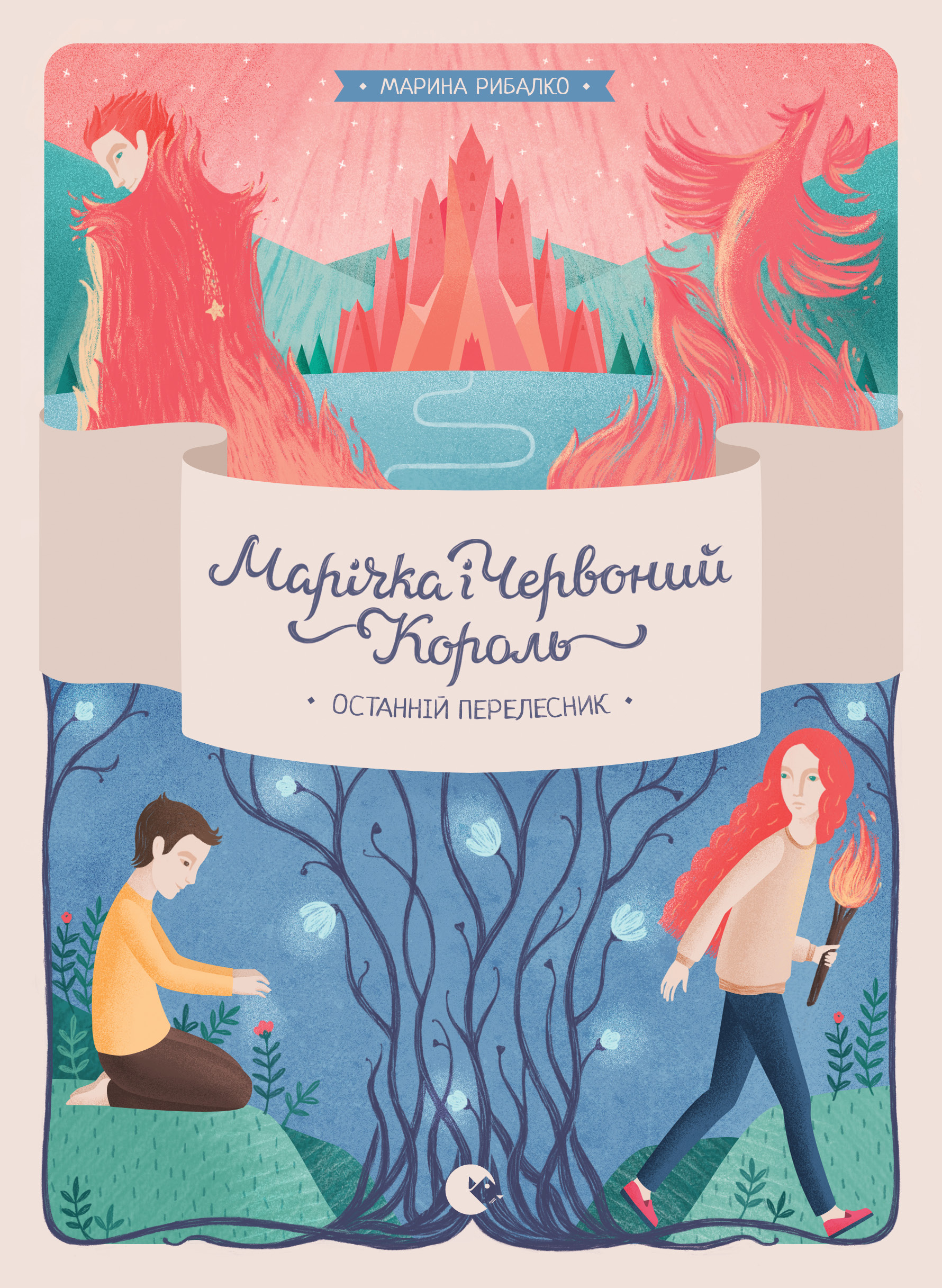 

Марічка і Червоний король. Останній перелесник