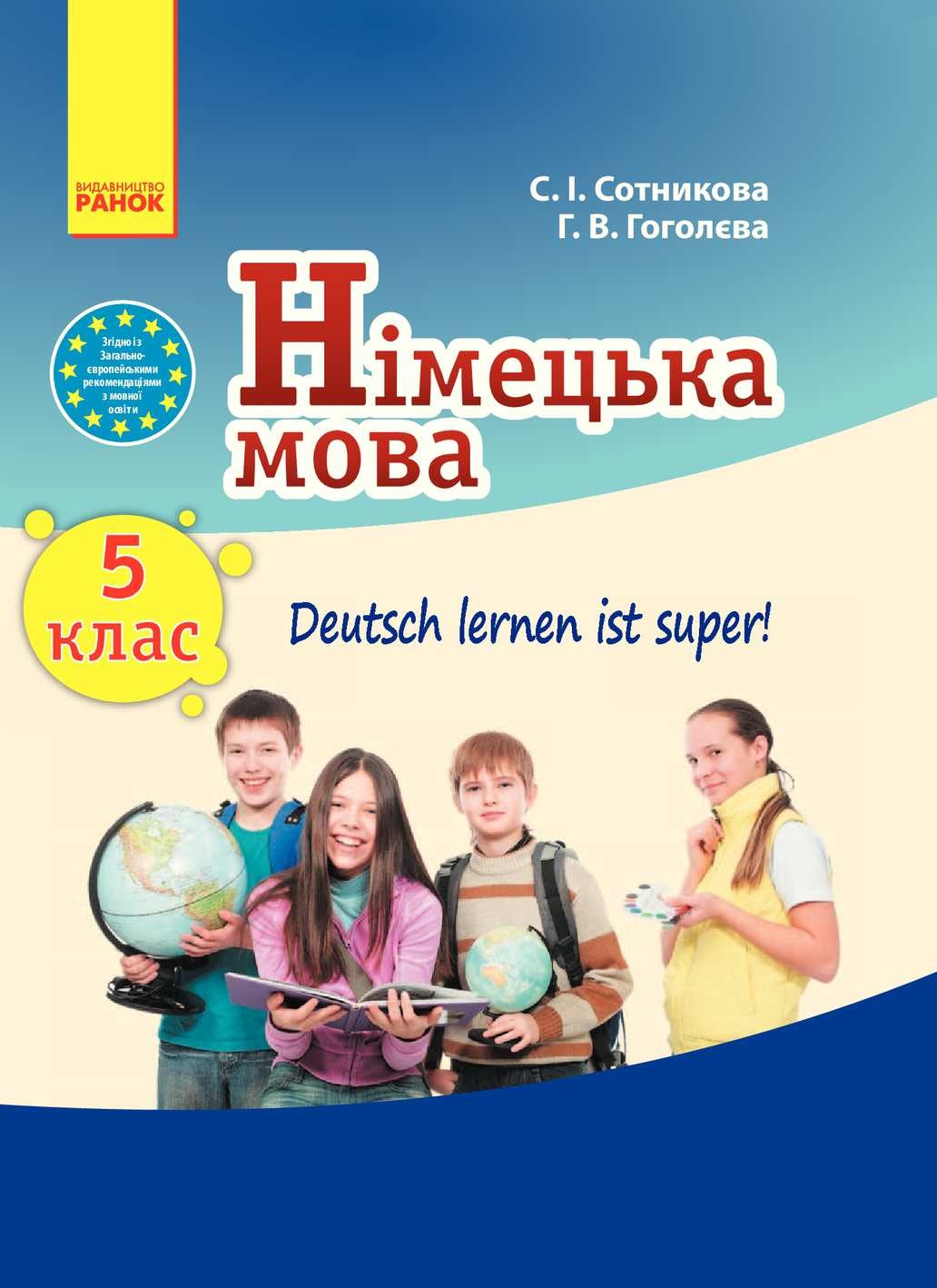 [object Object] «Deutsch lernen ist super! Підручник з німецької мови. 5 клас (+ CD-ROM)», авторів Світлана Сотникова, Ганна Гоголєва - фото №1