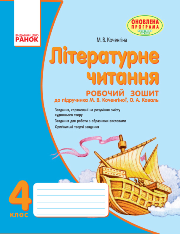 

Літературне читання. 4 клас. Робочий зошит