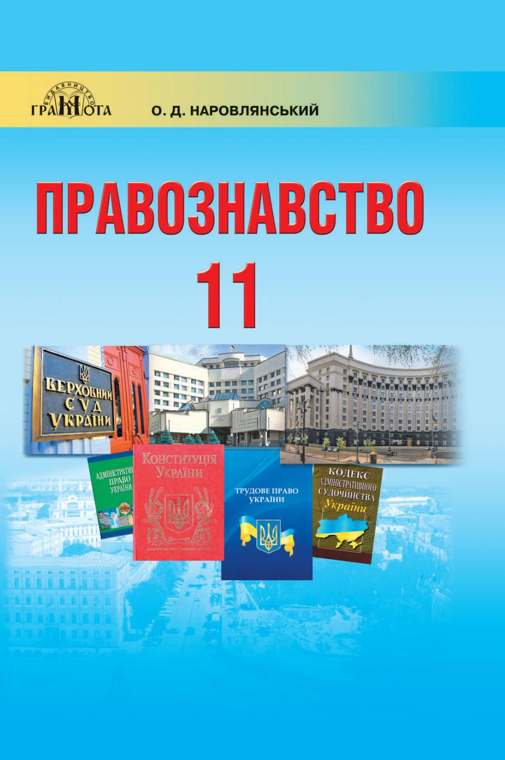 

Правознавство. Підручник. Профільний рівень. 11 клас