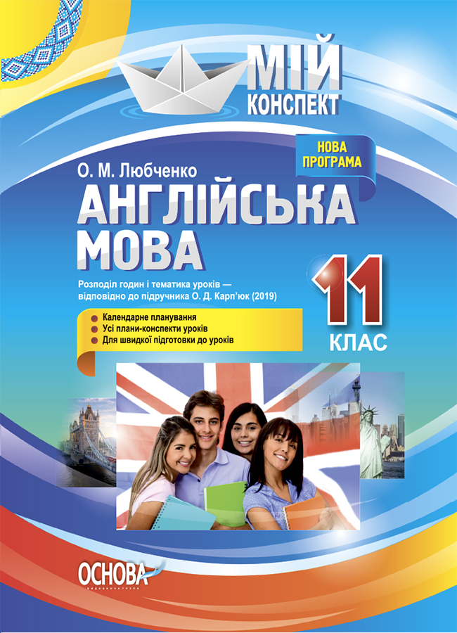 [object Object] «Англійська мова. 11 клас. За підручником О. Д. Карп'юк », автор Ольга Любченко - фото №1