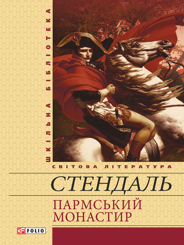 

Стендаль