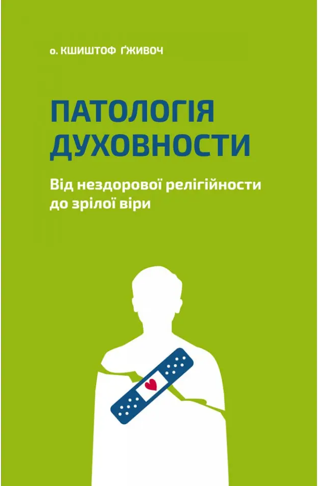 

Патологія духовности. Від нездорової релігійности до зрілої віри