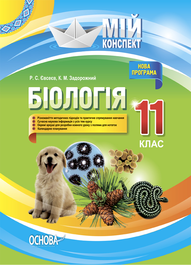 

Біологія. 11 клас