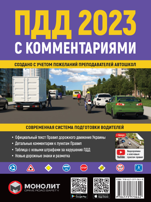 

Правила дорожного движения Украины 2023 с комментариями и илюстрациями