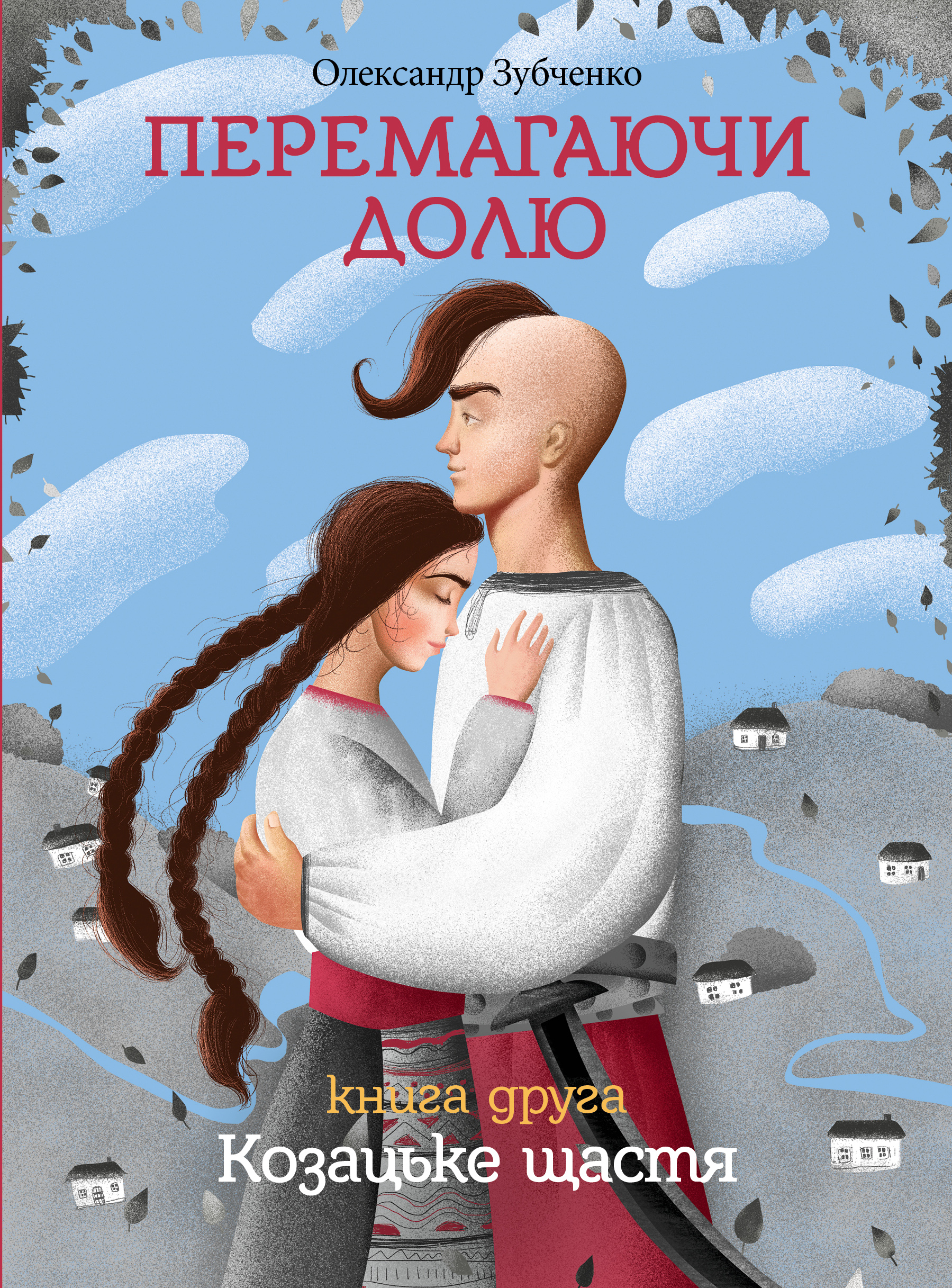 

Перемагаючи долю. Козацьке щастя