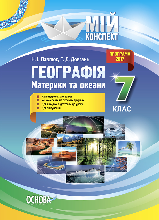 

Географія. Материки та океани. 7 клас