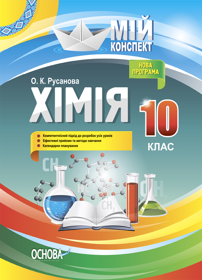 

Хімія. 10 клас. До програми