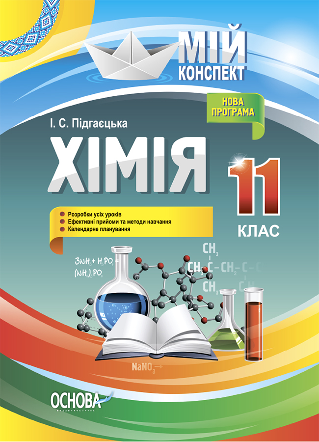 [object Object] «Хімія. 11 клас», автор Ирина Пидгаецкая - фото №1