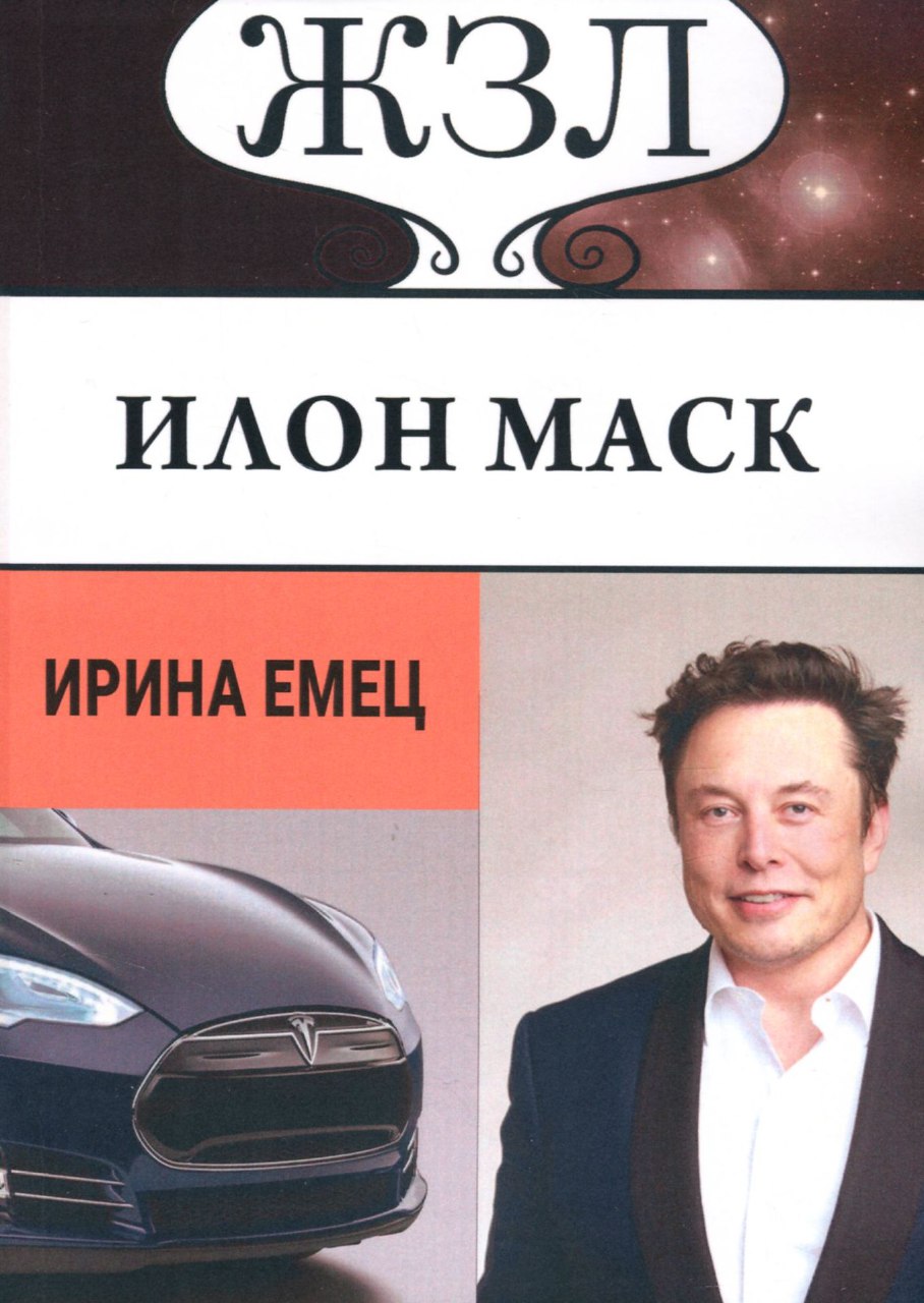 

ЖЗЛ. Илон Маск. Человек, который ищет деньги на Земле, а счастье — на Марсе