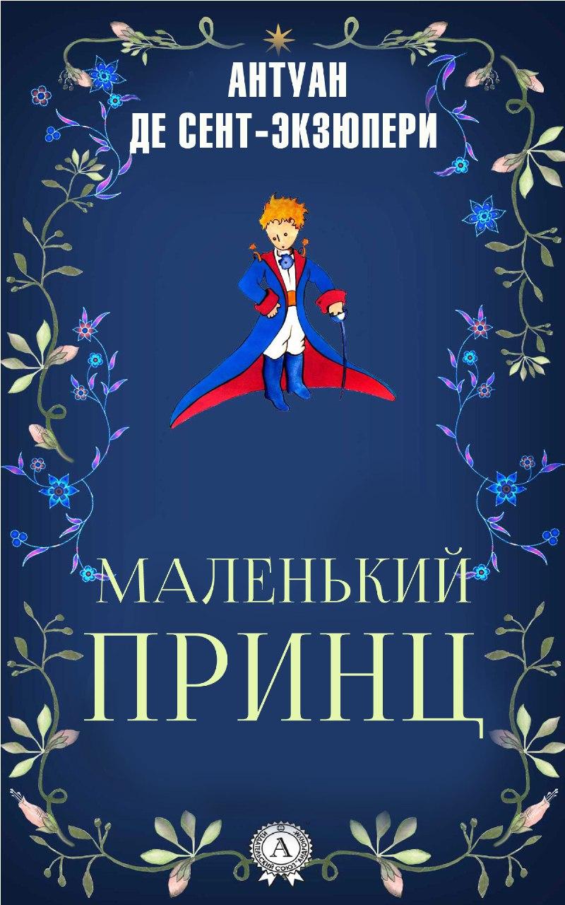 

Маленький принц