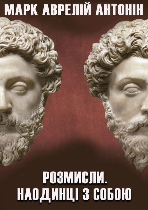 

Розмисли. Наодинці з собою