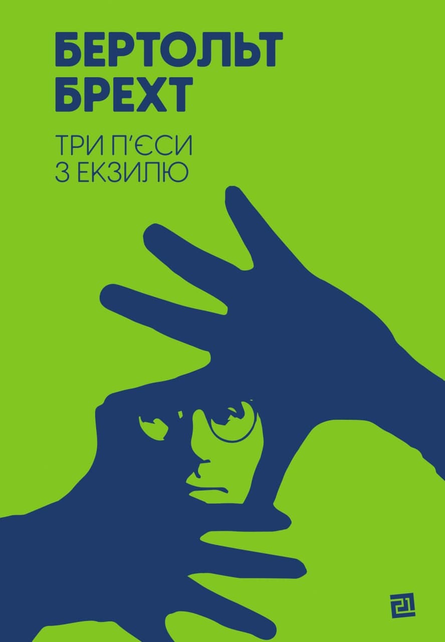 

Три п’єси з екзилю