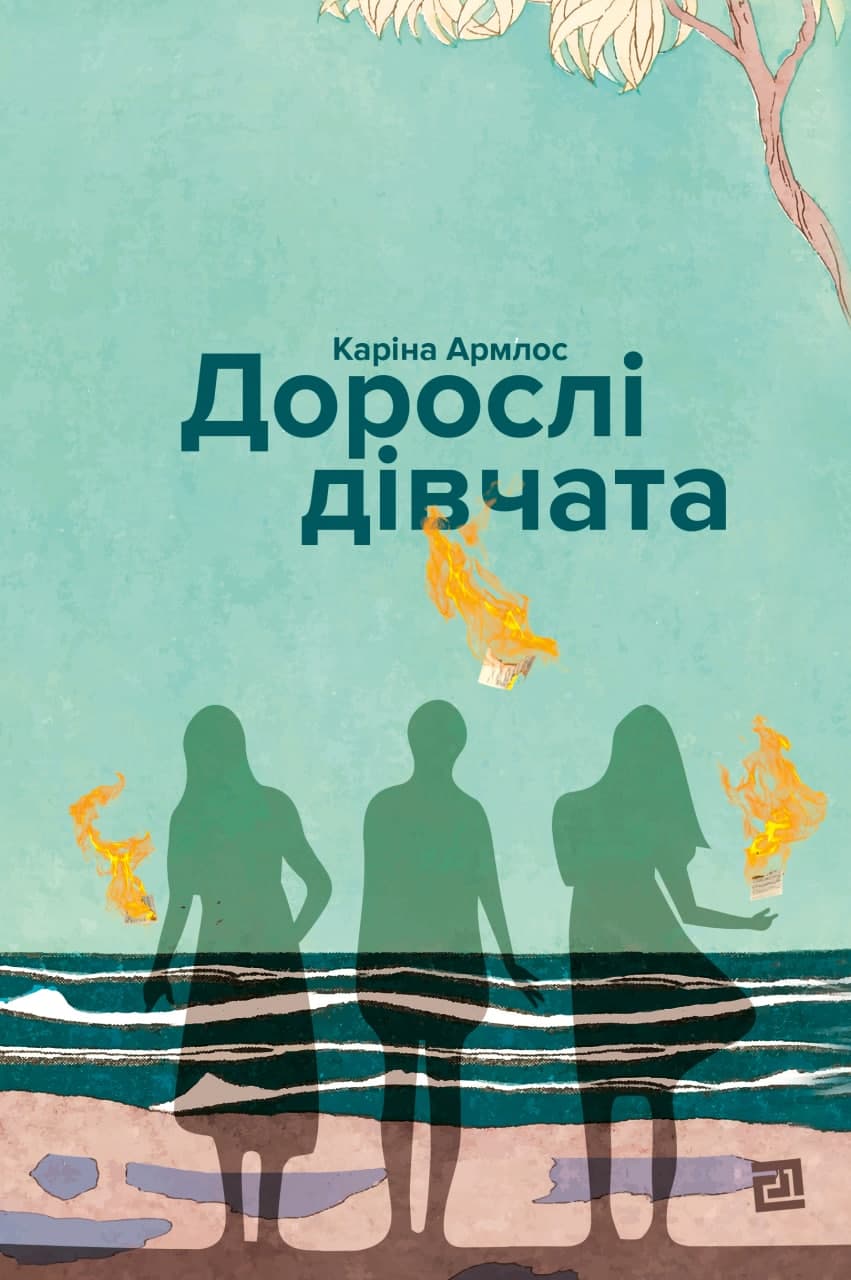 

Дорослі дівчата