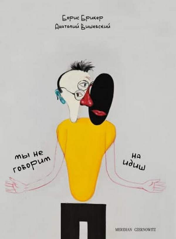 

Мы не говорим на идиш