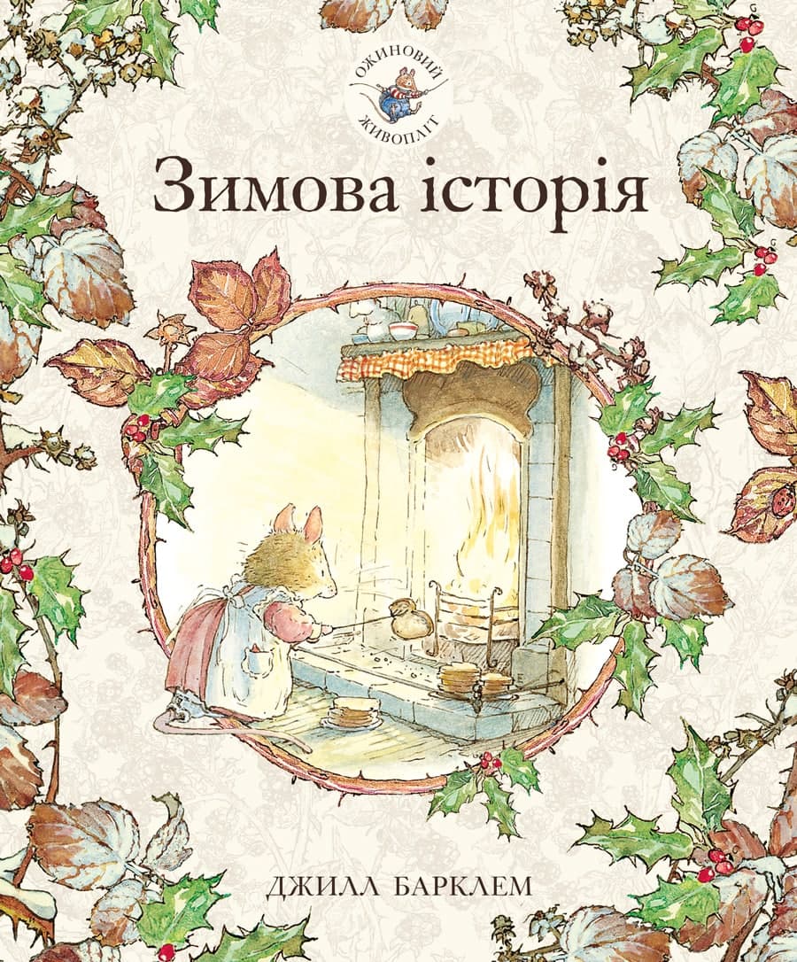 

Ожиновий живопліт. Книга 4. Зимова історія