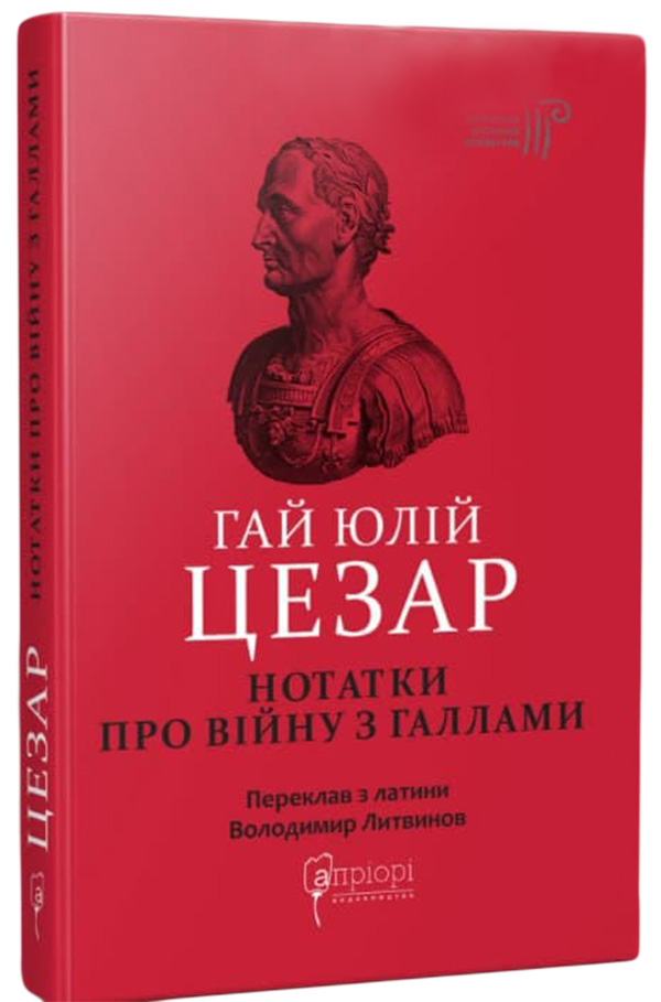 

Гай Юлій Цезар. Нотатки про війну з галлами