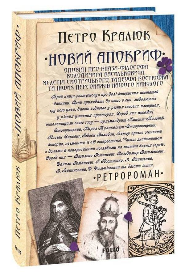 [object Object] «Новий апокриф. Оповіді про князя-філософа Володимира Васильковича, Мелетія Смотрицького, Тадеуша Костюшка та інших персонажів нашого минулого», автор Петр Кралюк - фото №1