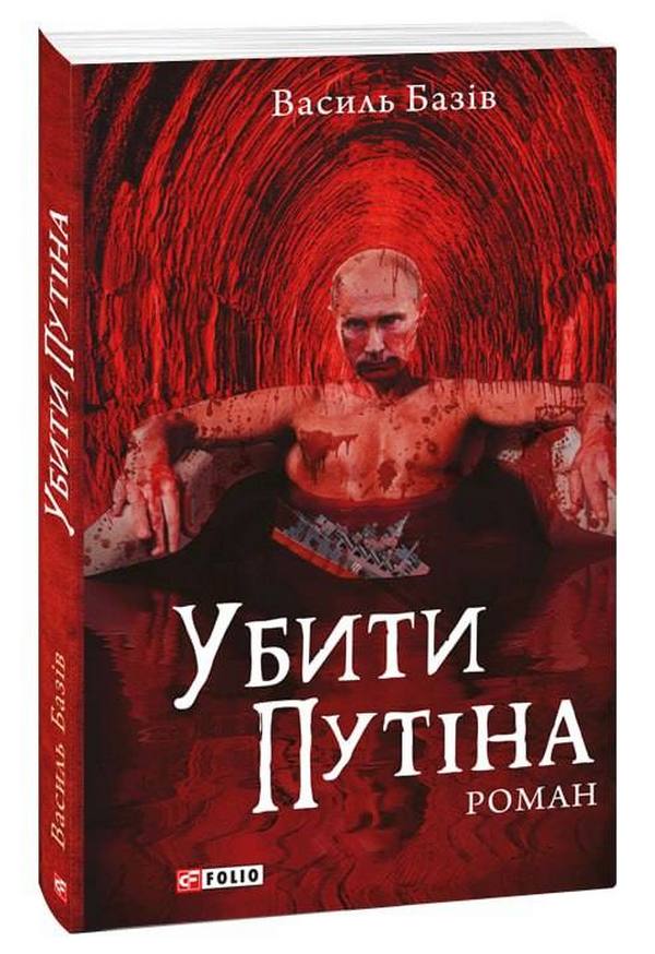 

Убити Путіна