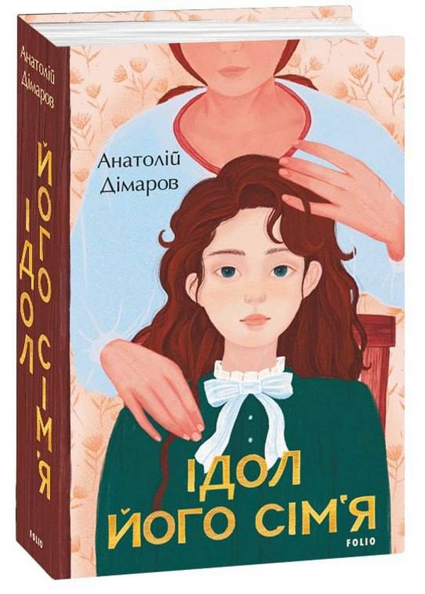 

Ідол. Його сім’я