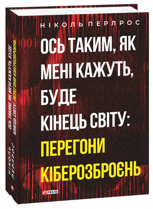 

Ось таким, як мені кажуть, буде кінець світу: перегони кіберозброєнь