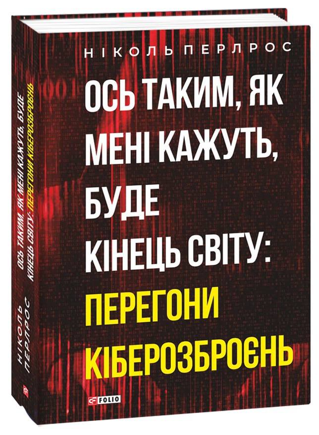 [object Object] «Ось таким, як мені кажуть, буде кінець світу: перегони кіберозброєнь», автор Николь Перлрос - фото №1