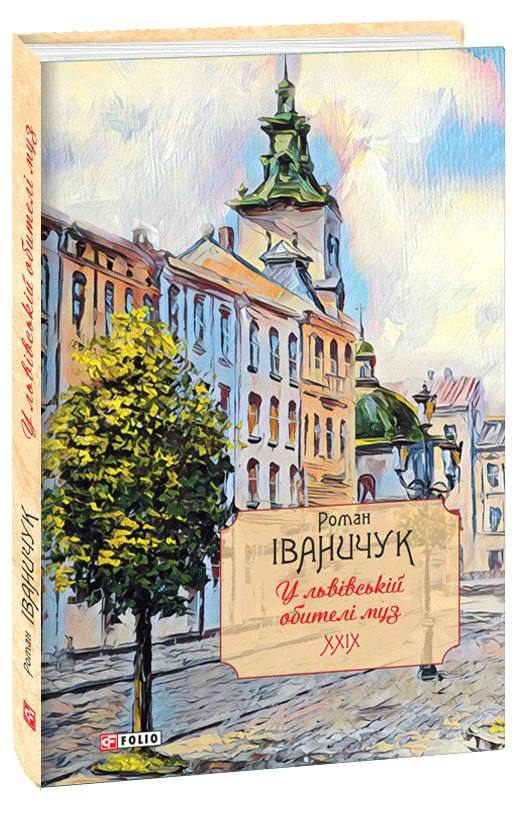 [object Object] «У львівській обителі муз. Том 29», автор Роман Іваничук - фото №1