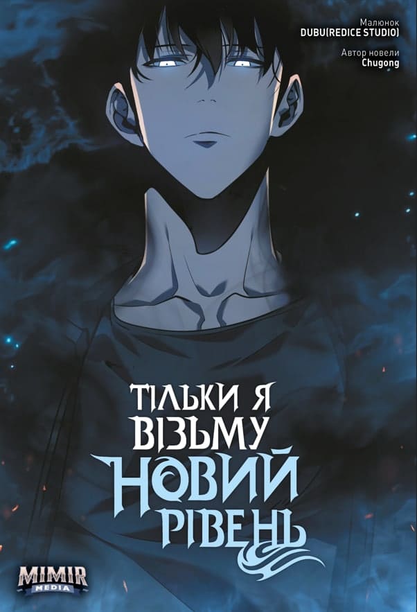 

Тільки я візьму новий рівень. Том 3