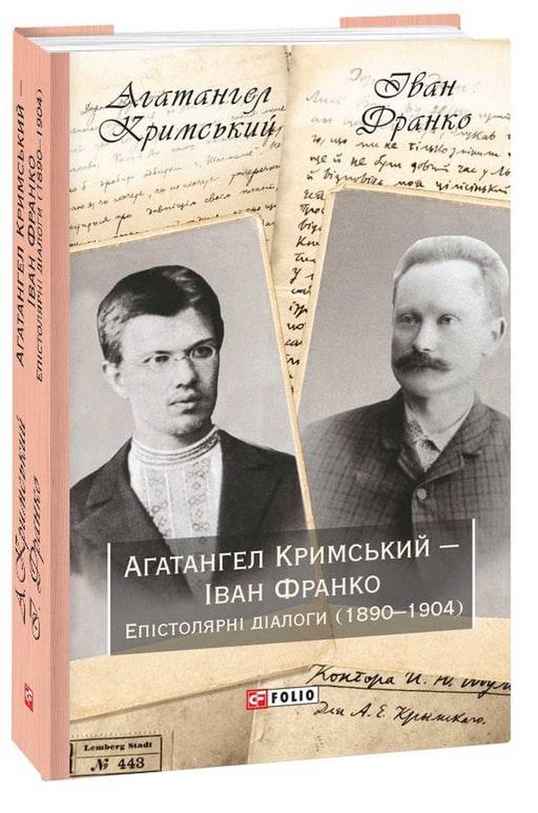 [object Object] «Агатангел Кримський — Іван Франко. Епістолярні діалоги (1890-1904)», авторов Иван Франко, Агатангел Крымский - фото №1