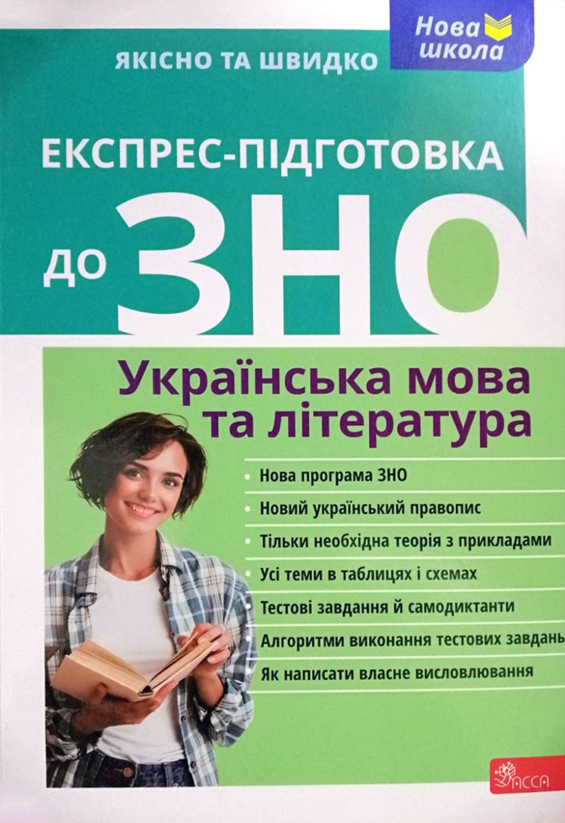 

Експрес-підготовка до ЗНО. Українська мова та література