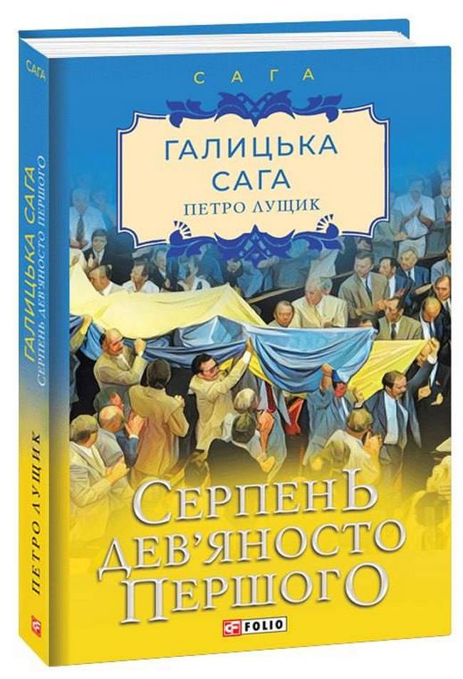 

Галицька сага. Книга 8. Серпень дев'яносто першого