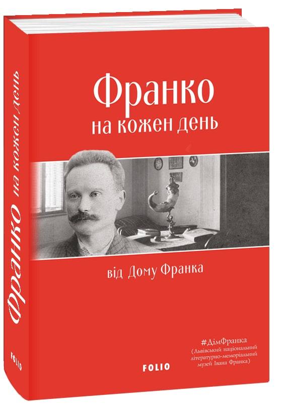 [object Object] «Франко на кожен день: від Дому Франка» - фото №1