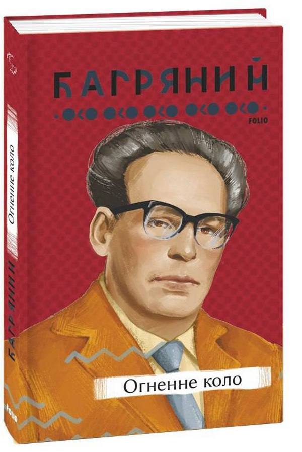 

Огненне коло