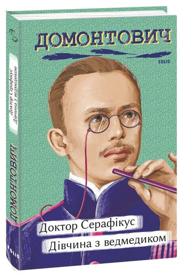 

Доктор Серафікус. Дівчина з ведмедиком
