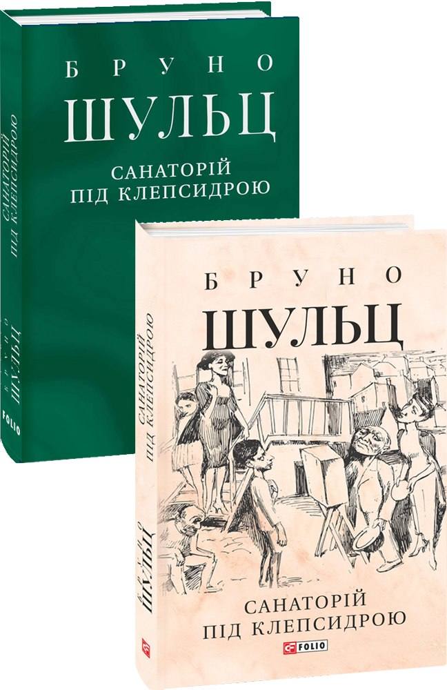 

Санаторій під клепсидрою