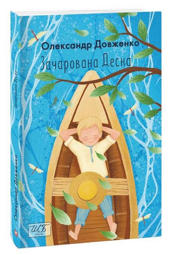 

Зачарована Десна