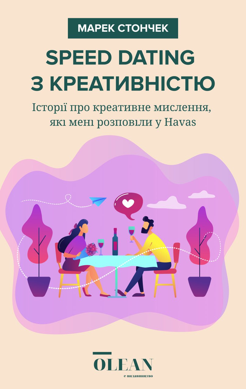 [object Object] «Speed dating з креативністю», автор Марэк Стончек - фото №1