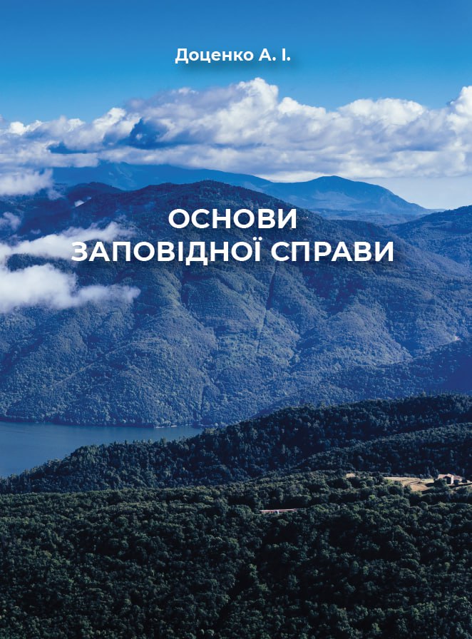 

Основи заповідної справи