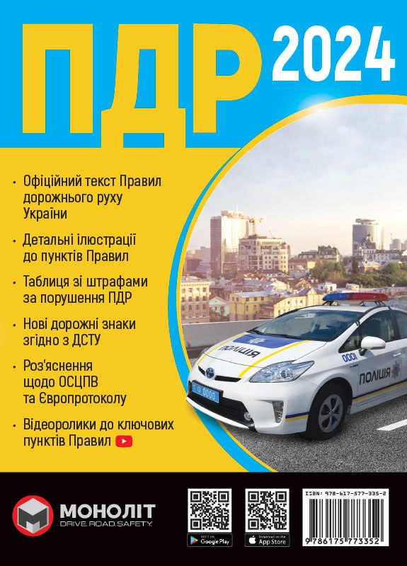 

Правила Дорожнього Руху України 2024. Розширені