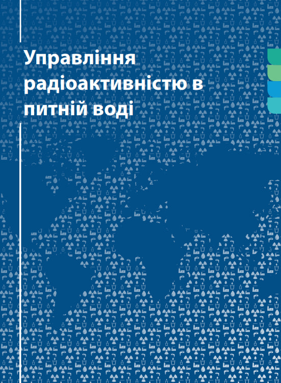 

Управління радіоактивністю в питній воді