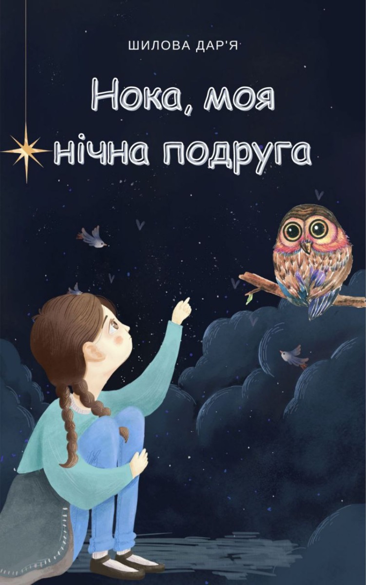 

Нока, моя нічна подруга