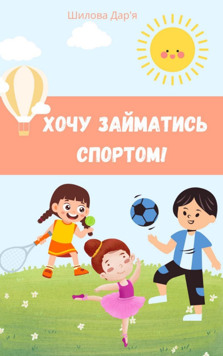 

Хочу займатись спортом