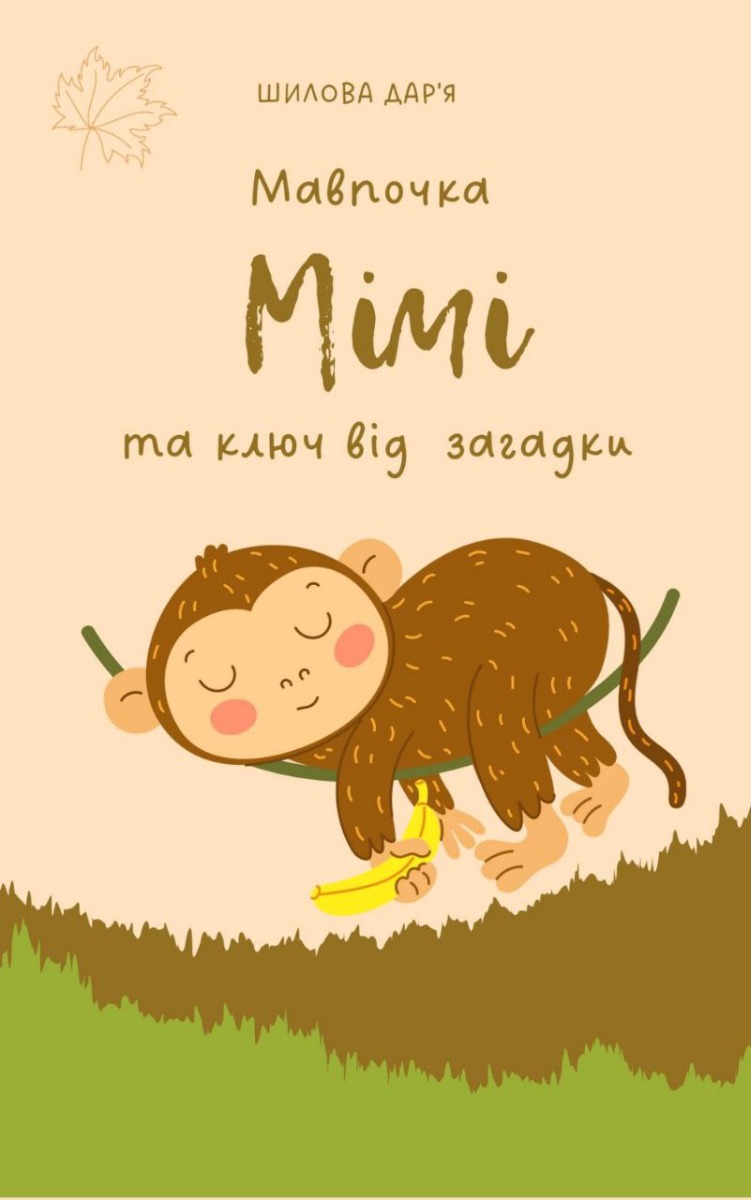

Мавпочка Мімі та ключ від загадки