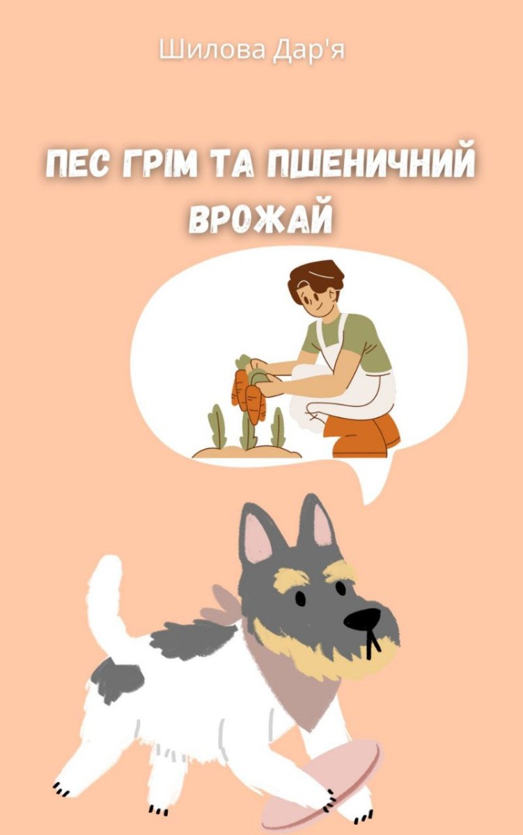 

Пес Грім та пшеничний врожай