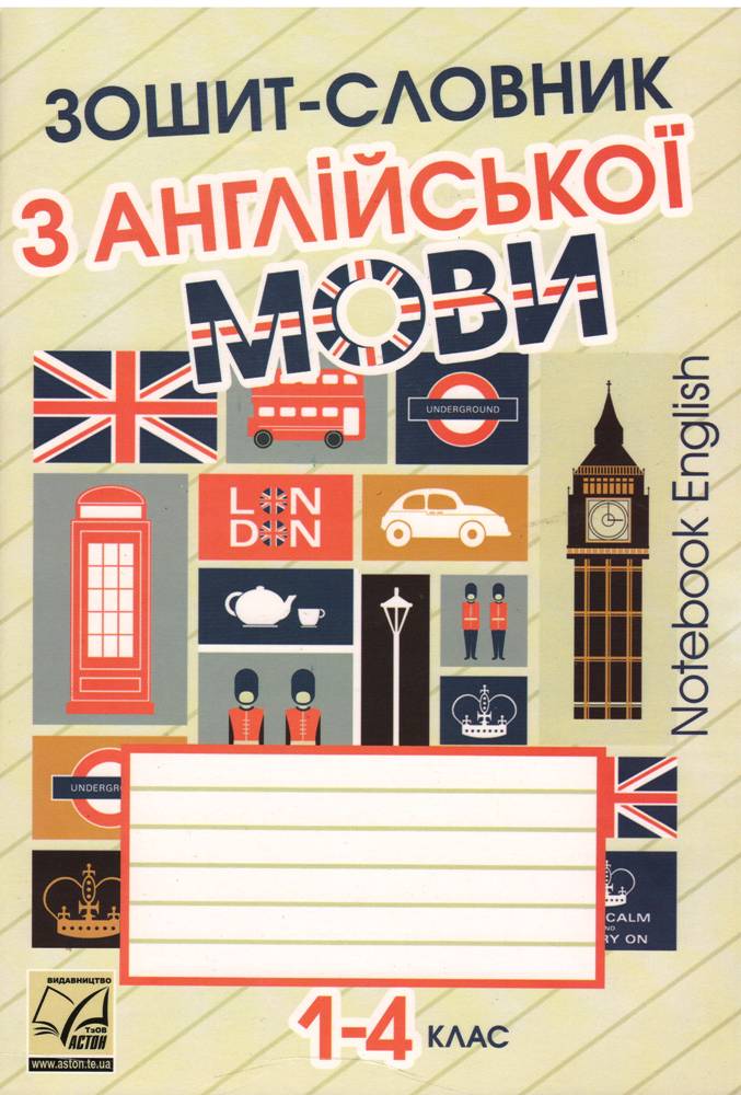 

Зошит-словник з англійської мови для 1-4 класів